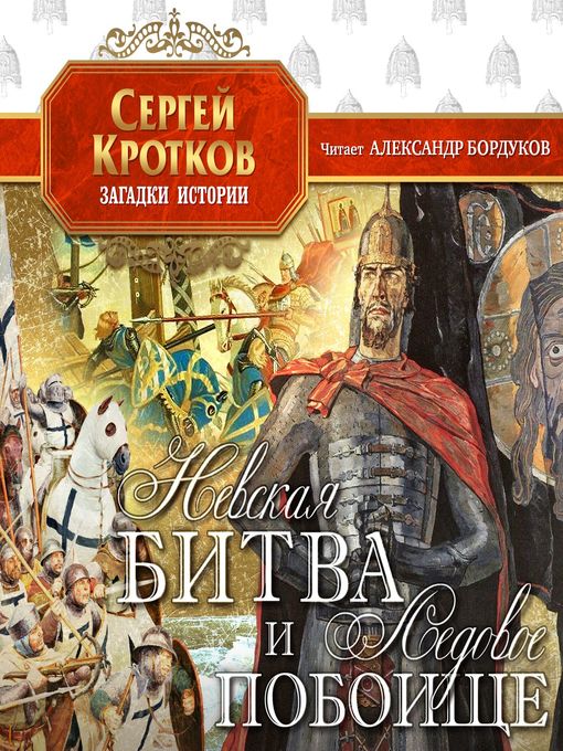 Cover image for Невская битва и Ледовое побоище